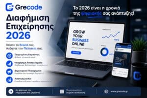 Διαφήμιση επιχείρησης 2026 με SEO, Google Ads και digital marketing