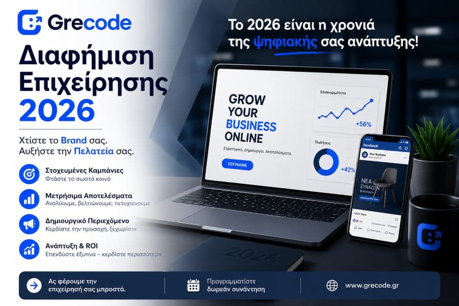 Διαφήμιση επιχείρησης 2026 με SEO, Google Ads και digital marketing