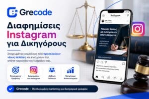 Διαφημίσεις Instagram για δικηγόρους και αύξηση πελατών
