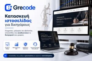 Κατασκευή ιστοσελίδας για δικηγόρους με επαγγελματικό design και SEO