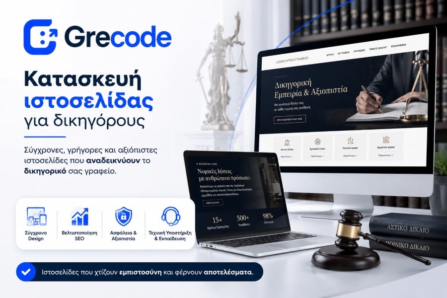 Κατασκευή ιστοσελίδας για δικηγόρους με επαγγελματικό design και SEO