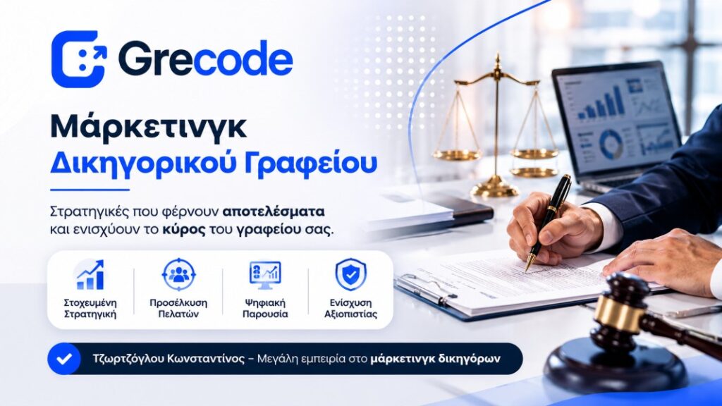 Μάρκετινγκ δικηγορικού γραφείου με SEO και digital στρατηγική