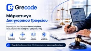Μάρκετινγκ δικηγορικού γραφείου με SEO και digital στρατηγική