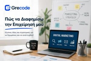 Πώς να διαφημίσω την επιχείρησή μου με SEO και Google Ads