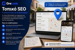 Τοπικό SEO και βελτιστοποίηση επιχείρησης στην Google Maps