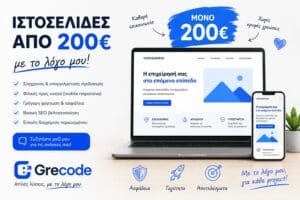 Ιστοσελίδες χαμηλό κόστος για επιχειρήσεις με επαγγελματικό σχεδιασμό και SEO