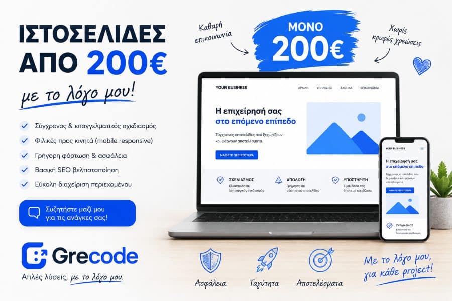 Ιστοσελίδες χαμηλό κόστος για επιχειρήσεις με επαγγελματικό σχεδιασμό και SEO