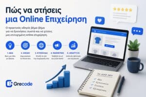 Πώς να στήσω μια online επιχείρηση με επαγγελματικό website και στρατηγική ανάπτυξης