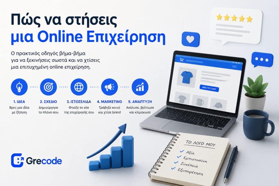 Πώς να στήσω μια online επιχείρηση με επαγγελματικό website και στρατηγική ανάπτυξης