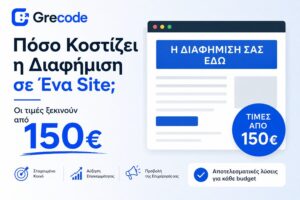 Πόσο κοστίζει η διαφήμιση σε ένα site με Google Ads και επαγγελματική διαχείριση καμπανιών
