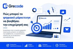 Πώς μπορεί το ψηφιακό μάρκετινγκ να βοηθήσει την επιχείρησή σας με SEO και online διαφήμιση