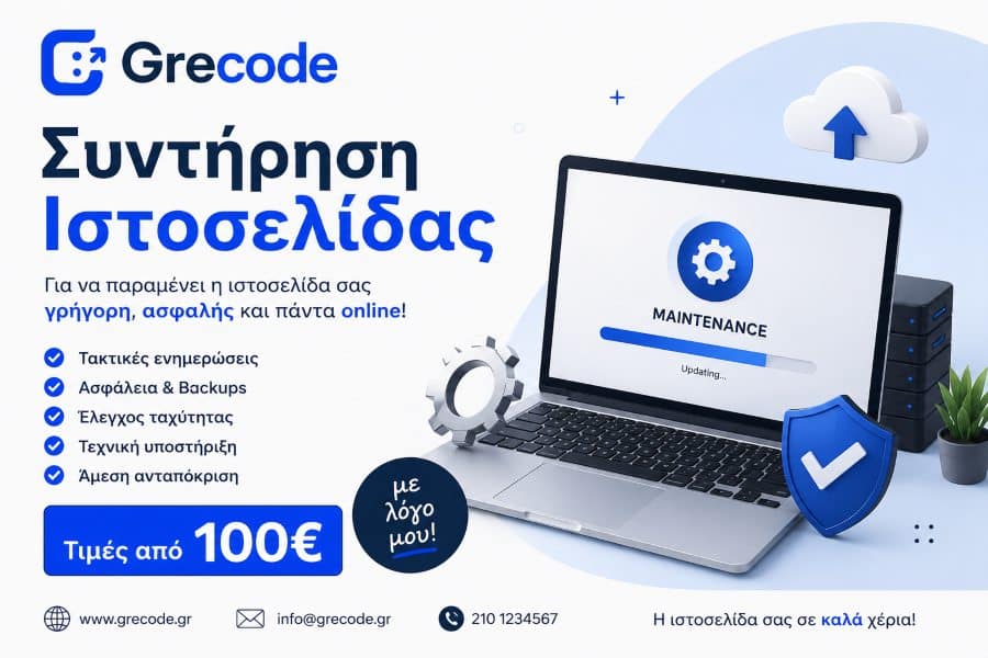 Συντήρηση ιστοσελίδας τιμές από 100 ευρώ με τεχνική υποστήριξη και ενημερώσεις ασφαλείας